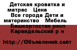 Детская кроватка и матрас › Цена ­ 5 500 - Все города Дети и материнство » Мебель   . Башкортостан респ.,Караидельский р-н